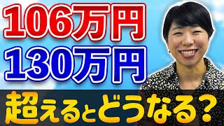 106万円  130万円  超えるとどうなる？