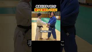 【強い人やっている！】握り方を確認して引き手を切る方法を解説します。#柔道 #judo #立技 #組み手 #引き手 #釣り手 #相四つ #切り方 #shorts