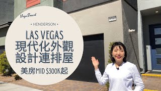 Henderson Inspirada連排屋新社區 | 現代化外觀美房設計 | 2-3房設計、雙車庫、有後院 | 價格mid $300k起跳