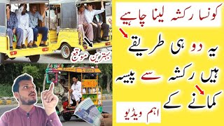 🤔Kon Sa Rickshaw Lina Chahiye Chingchi + Auto  Rickshaw Paraft Kas Main Ziyadah hai