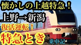 【特急とき号】復活運転！特急とき号に乗った！上野→新潟