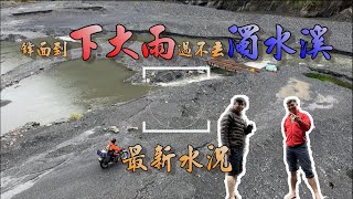 【百岳登山】孫海橋最新水況 ｜ 鋒面到下大雨過不去? #六順山 #七彩湖 #丹大林道  開放倒數計時中  2023.3.26