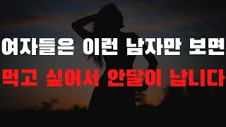 여자들이 미친듯이 만나고 싶어하는 남자의 1가지 특징