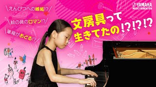 【Pソロ】平塚 一葉『 組曲「文房具だって生きている！」』JOCセレクション2024 #yamahamusicschool #ピアノ #エレクトーン #オリジナル曲