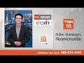 ตรุษจีนไอคอนสยามยิ่งใหญ่ โชว์แสดงมังกร 2 แผ่นดิน tnn ข่าวค่ำ 24 ม.ค. 68