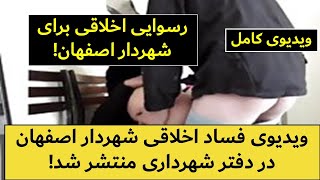 ویدیوی فساد اخلاقی شهردار اصفهان در محل کار، منتشر شد...