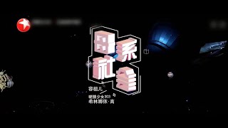 【纯享】母系社会 - 容祖儿\u0026希林娜依高 炸裂舞台 |我们的歌