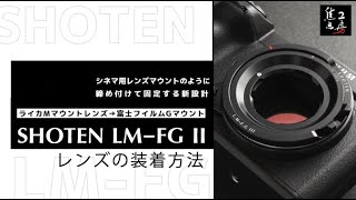 マウントアダプター「SHOTEN LM-FG III」のレンズの装着方法