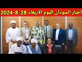 اخبار السودان اليوم الاربعاء 28-8-2024