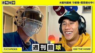 Week 4 | 甲子園ボウルトーナメント展望、高校アメフトがアツい、関西Div2・関東BIG8試合結果、Xリーグエリア試合結果