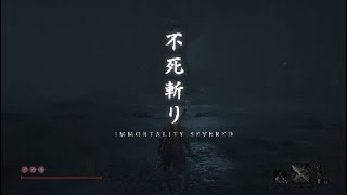 ［隻狼：SEKIRO］形代用意しなかった慢心チワワ、代償とでも言わんばかりにシステムによって不死斬りシーンを台無しにされる