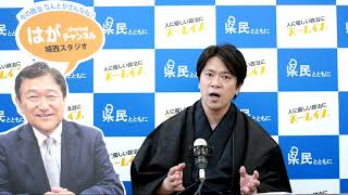 第28回はがチャンネル－笑風亭間助がお送りします「はが道也」今日の一日と明日の告知です。最後はなぞかけも！