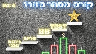 מסחר על חשבון אמיתי - מסחר בלייב לבחינת האסטרטגייה מהקורס