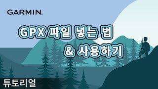 [튜토리얼]  GPX 파일 넣는 법 \u0026 사용하기