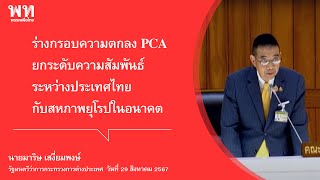 มาริษ เสงี่ยมพงษ์ : อภิปรายสรุป ร่างกรอบความตกลง ระหว่างสหภาพยุโรปกับราชอาณาจักรไทย