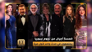 🇸🇾 خمسة أجيال من نجوم سوريا يجتمعون في Joy Awards لأول مرة
