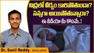 నిద్రలోనే వీర్యం పోతుందా? || Why do you Ejaculate in Sleep? || Wet Dreams | Treatment Range Hospital