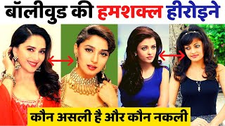 बॉलीवुड की हमशक्ल हीरोइने | Bollywood Actress who Look Alike | Duplicates of Actress
