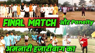 अमनारी का final match | hazaribag football match | final match of Amnari | Amnari Ka #final #match