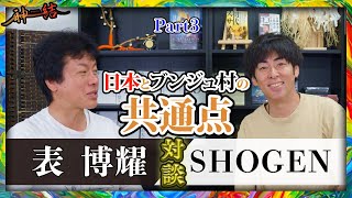 【part 3】ブンジュ村の教えと日本の縄文時代の教えの共通点について語る！【スペシャル対談】