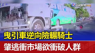 曳引車逆向險輾騎士 肇逃衝市場欲衝破人群