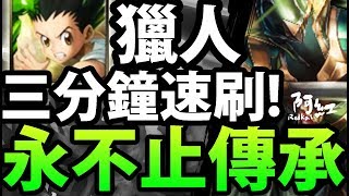 【神魔之塔】阿紅實況 ►疾風神射手的冥悟『獵人三分鐘！ 』【永不止盡的傳承】