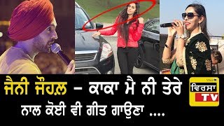 Jenny Johal - ਮੈਂ ਨੀ ਤੇਰੇ ਨਾਲ ਕੋਈ ਵੀ ਗੀਤ ਗਾਉਣਾ -  Duet ਗੀਤ ਨੂੰ ਕੀਤਾ ਸਾਫ ਮਨ੍ਹਾਂ