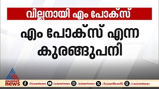 വില്ലനായി എം പോക്സ്; കൊവിഡ് പോലെ ലോകമെങ്ങും പരക്കാൻ സാധ്യത | Mpox