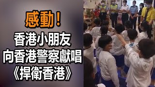 香港小朋友向香港警察唱《捍衛香港》