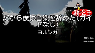 【ガイドなし】だから僕は音楽を辞めた / ヨルシカ【カラオケ】