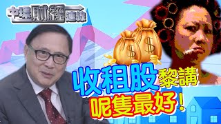 收租股嚟講，呢隻最好！！_20190430