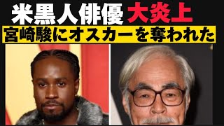 【海外の反応】アカデミー賞 宮崎駿に米国人俳優ブチギレ 彼にオスカーを強奪された、、