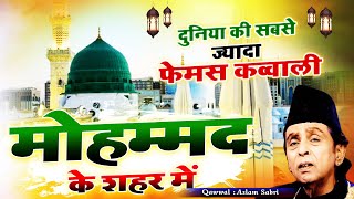 इस दुनिया की सबसे मशहूर कव्वाली - Mohammad Ke Shahar Mein - Aslam Sabri - Famous Qawwali In World