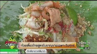 ก๋วยเตี๋ยวสูตรโบราณ ขายทุกวันศุกร์ | 31-08-60 | ตะลอนข่าวเช้านี้