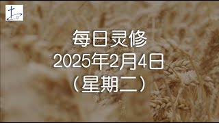 每日灵修2025年2月4日（星期二）马太福音18章3节  (English translation in description box)