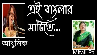 Ei Banglar Matite || এই বাংলার মাটিতে || আধুনিক