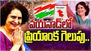 LIVE: వయనాడ్ లో ప్రియాంక గెలుపు.. || Priyanka Gandhi Won In Wayanad Elections| Dial News