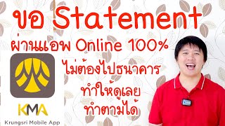 วิธีขอ e-Statement  ผ่านแอพธนาคารกรุงศรีอยุธยา KMA บนมือถือ ทำให้ดู ทำตามได้เลยจ้า