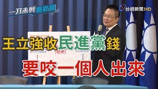 威逼利誘王立強反咬民進黨？ 蔡正元親上火線說明事由【一刀未剪看新聞】