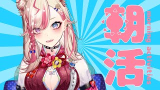 【朝活】初見歓迎✨元気な「おはよう」がもらえる配信☀＃65【服巻有香／Vtuber】