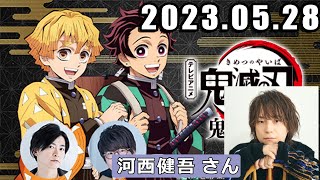 テレビアニメ「鬼滅の刃」公式ラジオ『鬼滅ラヂヲ』 ゲスト: 河西健吾 さん 2023年5月28日