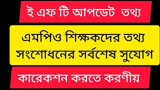 ইএফটিতে বেতন: এমপিও শিক্ষকদের তথ্য সংশোধনের সর্বশেষ সুযোগ | EFT New Correction| 2025