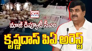 మాజీ డిప్యూటీ సీఎం కృష్ణదాస్ పిఏ అరెస్ట్ | Krishna Das PA Murali Arrest | CVR News