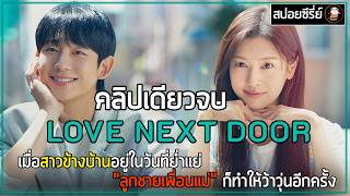 [คลิปเดียวจบ] Love Next Door | สาวข้างบ้านอยู่ในวันที่ย่ำแย่ลูกชายเพื่อนแม่ก็ทำให้ว้าวุ่น