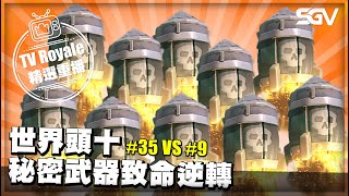 皇室 TV Royale 📺 #342 🔴 世界頭十 秘密武器致命逆轉 🔴 #35 VS #9