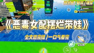 《恶毒女配摆烂带娃》我是一线女星在娃综里的对照组恶毒女配。原女主大展厨艺，而我果断摆烂点外卖。儿子指着雪媚娘：「妈妈#一口气看完 #小说 #爱情 #绿茶 #爽文 #豪门 #甜宠 #打脸 #娱乐圈