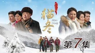 【农村喜剧】猫冬  第7集 1080P【王晓曦、岳红、郝洋、吴连生、郭旺、邹德江、路小波、白晶、甘林熠】