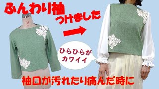 【セーターリメイク】【DIY】型紙なし／セーターの袖を切って、ふんわり袖を付けます💕以外と簡単です