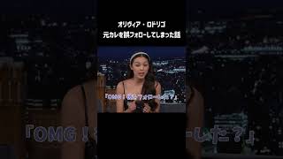 オリヴィア・ロドリゴの恥ずかしすぎたSNSトラブル😨😂 #oliviarodrigo #オリヴィアロドリゴ #洋楽和訳 #日本語字幕