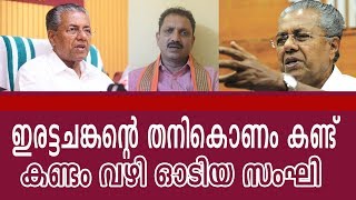 ഇരട്ടച്ചങ്കൻ എന്ന വാക്കിന്റെ യഥാർത്ഥ അർത്ഥം ഇന്ന് ബിജെപിയ്ക്ക് മനസിലായി